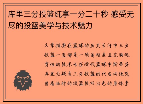 库里三分投篮纯享一分二十秒 感受无尽的投篮美学与技术魅力