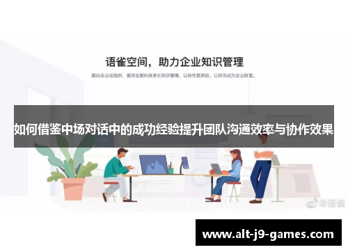 如何借鉴中场对话中的成功经验提升团队沟通效率与协作效果