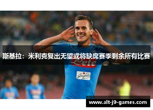 斯基拉:米利克复出无望或将缺席赛季剩余所有比赛 斯基拉:米利克复出无望或将缺席赛季剩余所有比赛
