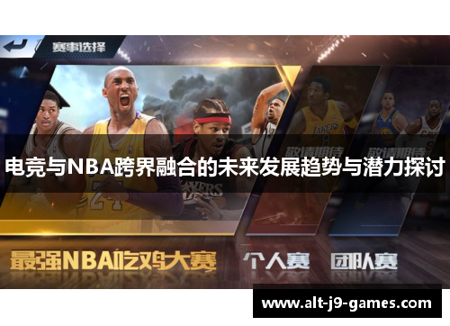 电竞与NBA跨界融合的未来发展趋势与潜力探讨