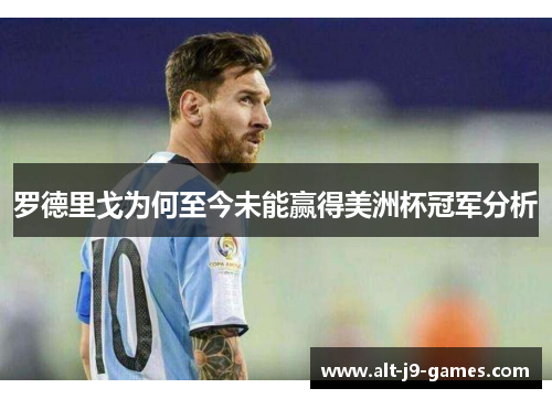 罗德里戈为何至今未能赢得美洲杯冠军分析