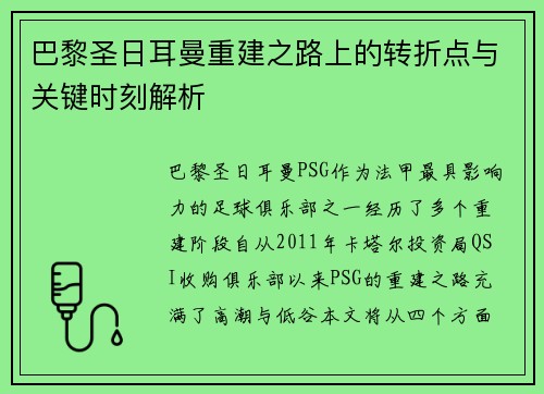 巴黎圣日耳曼重建之路上的转折点与关键时刻解析 巴黎圣日耳曼重建之路上的转折点与关键时刻解析