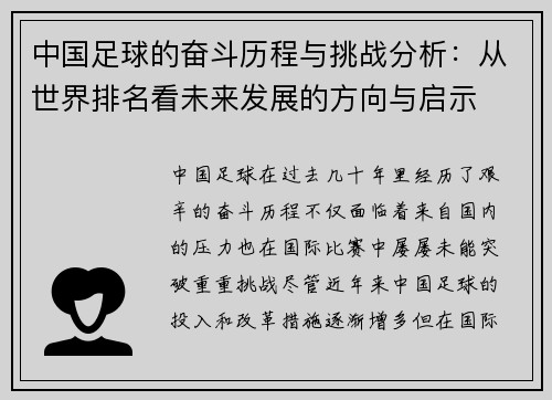 中国足球的奋斗历程与挑战分析：从世界排名看未来发展的方向与启示