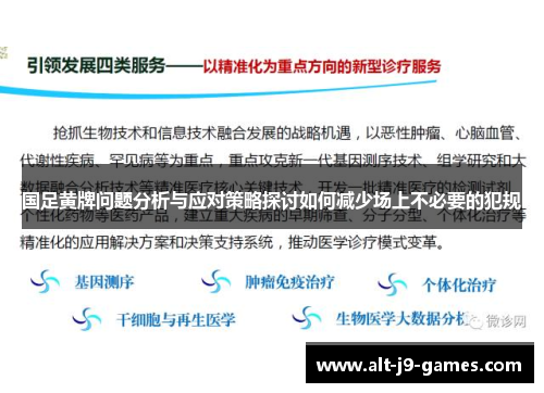 国足黄牌问题分析与应对策略探讨如何减少场上不必要的犯规 国足黄牌问题分析与应对策略探讨如何减少场上不必要的犯规
