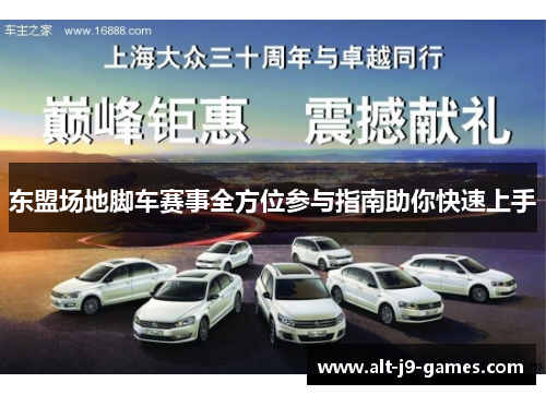 东盟场地脚车赛事全方位参与指南助你快速上手 东盟场地脚车赛事全方位参与指南助你快速上手