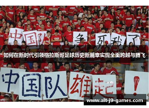 如何在新时代引领格拉斯哥足球历史新篇章实现全面跨越与腾飞
