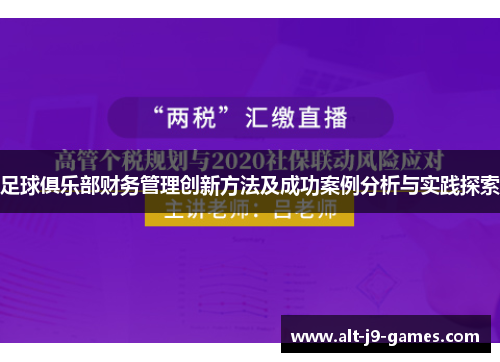 足球俱乐部财务管理创新方法及成功案例分析与实践探索 足球俱乐部财务管理创新方法及成功案例分析与实践探索