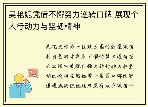 吴艳妮凭借不懈努力逆转口碑 展现个人行动力与坚韧精神