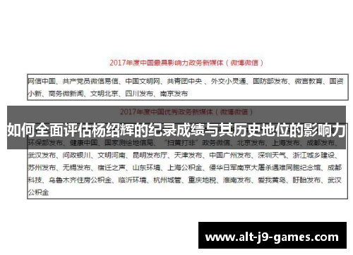 如何全面评估杨绍辉的纪录成绩与其历史地位的影响力 如何全面评估杨绍辉的纪录成绩与其历史地位的影响力