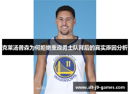 克莱汤普森为何拒绝重返勇士队背后的真实原因分析 克莱汤普森为何拒绝重返勇士队背后的真实原因分析