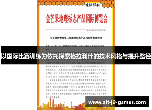 以国际比赛训练为依托探索格拉利什的技术风格与提升路径