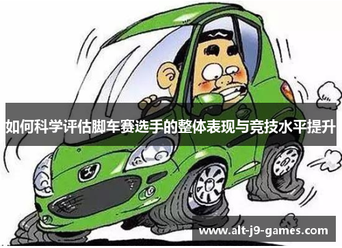 如何科学评估脚车赛选手的整体表现与竞技水平提升 如何科学评估脚车赛选手的整体表现与竞技水平提升