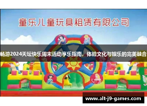 畅游2024天坛快乐周末活动享乐指南,体验文化与娱乐的完美融合 畅游2024天坛快乐周末活动享乐指南,体验文化与娱乐的完美融合