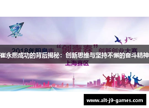 崔永熙成功的背后揭秘:创新思维与坚持不懈的奋斗精神 崔永熙成功的背后揭秘:创新思维与坚持不懈的奋斗精神