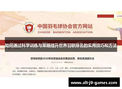 如何通过科学训练与策略提升世界羽联排名的实用技巧和方法 如何通过科学训练与策略提升世界羽联排名的实用技巧和方法