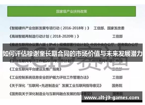 如何评估穆谢奎长期合同的市场价值与未来发展潜力 如何评估穆谢奎长期合同的市场价值与未来发展潜力