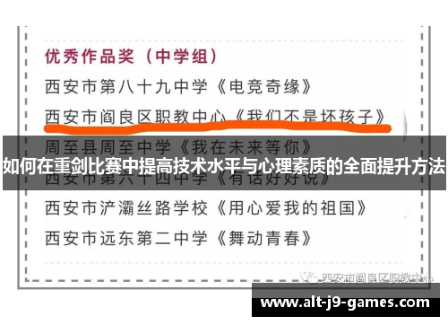 如何在重剑比赛中提高技术水平与心理素质的全面提升方法 如何在重剑比赛中提高技术水平与心理素质的全面提升方法