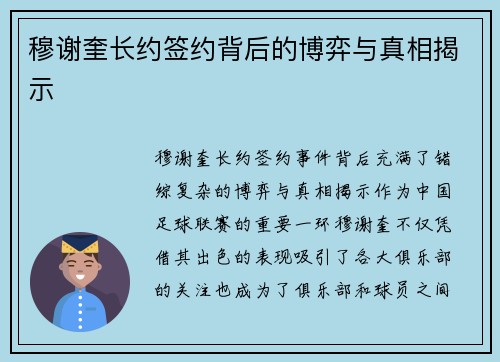 穆谢奎长约签约背后的博弈与真相揭示 穆谢奎长约签约背后的博弈与真相揭示