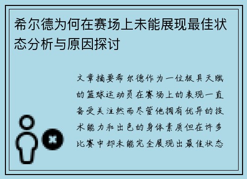 希尔德为何在赛场上未能展现最佳状态分析与原因探讨 希尔德为何在赛场上未能展现最佳状态分析与原因探讨