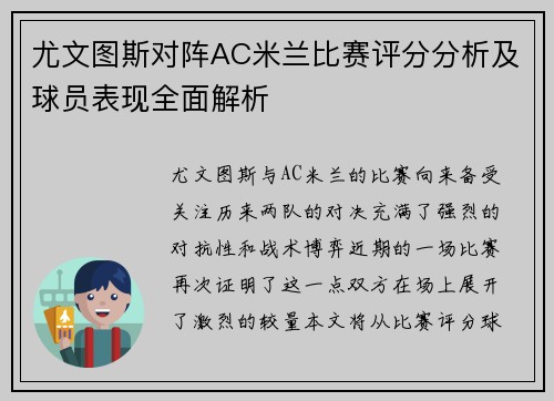 尤文图斯对阵AC米兰比赛评分分析及球员表现全面解析 尤文图斯对阵AC米兰比赛评分分析及球员表现全面解析