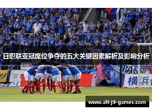 日职联亚冠席位争夺的五大关键因素解析及影响分析
