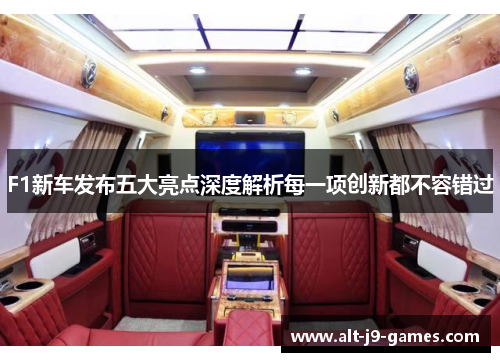 F1新车发布五大亮点深度解析每一项创新都不容错过 F1新车发布五大亮点深度解析每一项创新都不容错过