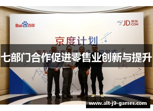七部门合作促进零售业创新与提升 七部门合作促进零售业创新与提升