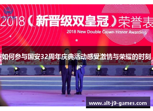 如何参与国安32周年庆典活动感受激情与荣耀的时刻