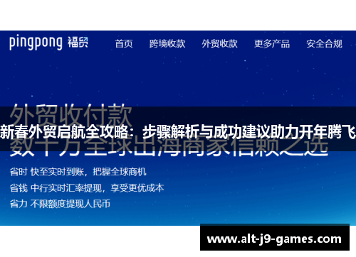 新春外贸启航全攻略:步骤解析与成功建议助力开年腾飞 新春外贸启航全攻略:步骤解析与成功建议助力开年腾飞