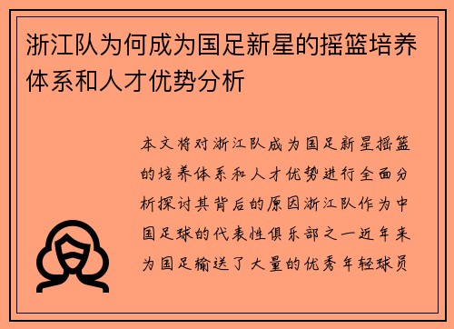 浙江队为何成为国足新星的摇篮培养体系和人才优势分析 浙江队为何成为国足新星的摇篮培养体系和人才优势分析
