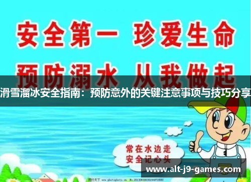 滑雪溜冰安全指南:预防意外的关键注意事项与技巧分享 滑雪溜冰安全指南:预防意外的关键注意事项与技巧分享