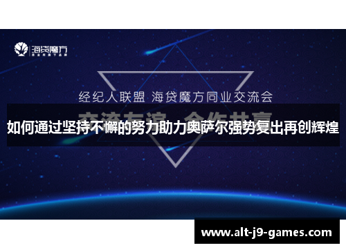 如何通过坚持不懈的努力助力奥萨尔强势复出再创辉煌 如何通过坚持不懈的努力助力奥萨尔强势复出再创辉煌