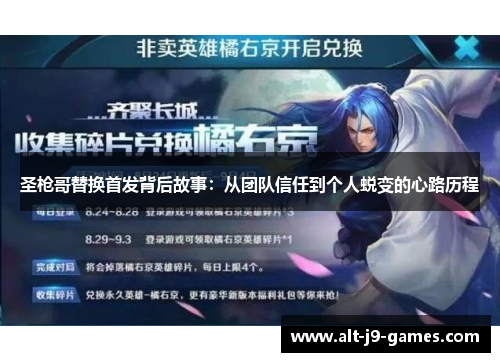 圣枪哥替换首发背后故事:从团队信任到个人蜕变的心路历程 圣枪哥替换首发背后故事:从团队信任到个人蜕变的心路历程