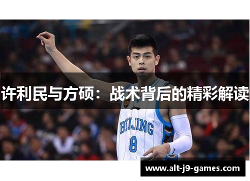 许利民与方硕:战术背后的精彩解读 许利民与方硕:战术背后的精彩解读