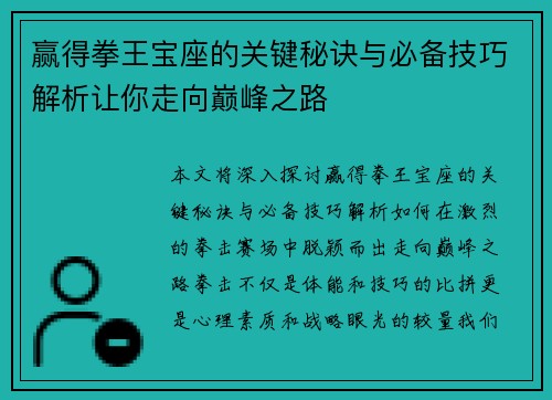 赢得拳王宝座的关键秘诀与必备技巧解析让你走向巅峰之路 赢得拳王宝座的关键秘诀与必备技巧解析让你走向巅峰之路