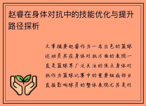 赵睿在身体对抗中的技能优化与提升路径探析 赵睿在身体对抗中的技能优化与提升路径探析