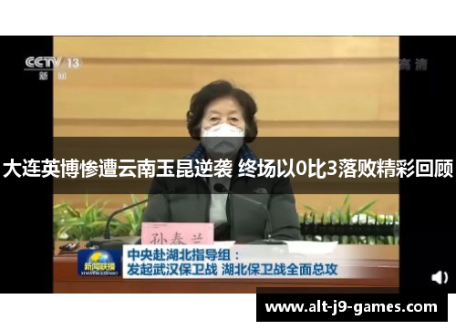 大连英博惨遭云南玉昆逆袭 终场以0比3落败精彩回顾 大连英博惨遭云南玉昆逆袭 终场以0比3落败精彩回顾