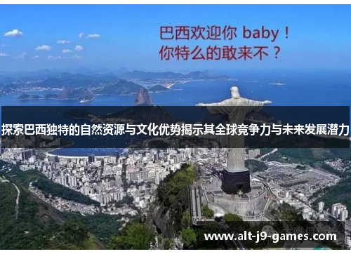 探索巴西独特的自然资源与文化优势揭示其全球竞争力与未来发展潜力 探索巴西独特的自然资源与文化优势揭示其全球竞争力与未来发展潜力
