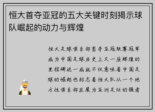 恒大首夺亚冠的五大关键时刻揭示球队崛起的动力与辉煌 恒大首夺亚冠的五大关键时刻揭示球队崛起的动力与辉煌