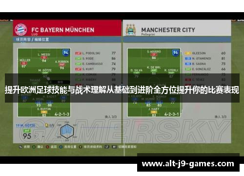 提升欧洲足球技能与战术理解从基础到进阶全方位提升你的比赛表现 提升欧洲足球技能与战术理解从基础到进阶全方位提升你的比赛表现