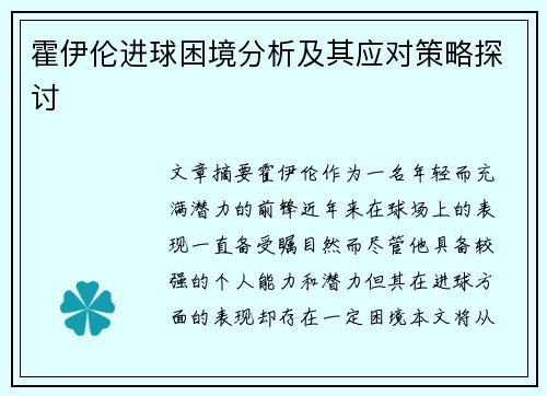 霍伊伦进球困境分析及其应对策略探讨 霍伊伦进球困境分析及其应对策略探讨