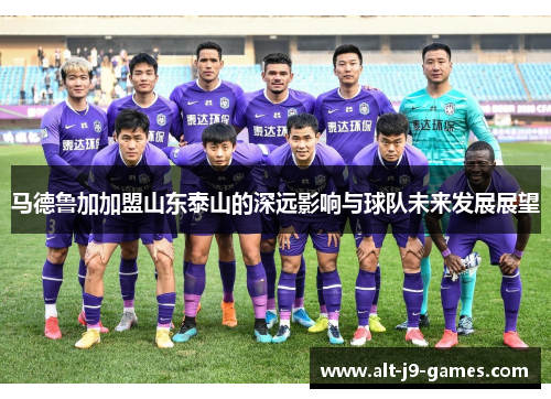 马德鲁加加盟山东泰山的深远影响与球队未来发展展望