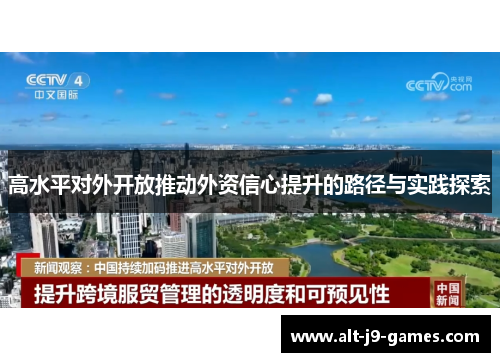 高水平对外开放推动外资信心提升的路径与实践探索