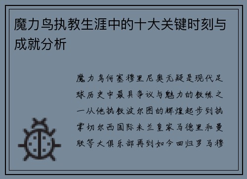 魔力鸟执教生涯中的十大关键时刻与成就分析 魔力鸟执教生涯中的十大关键时刻与成就分析