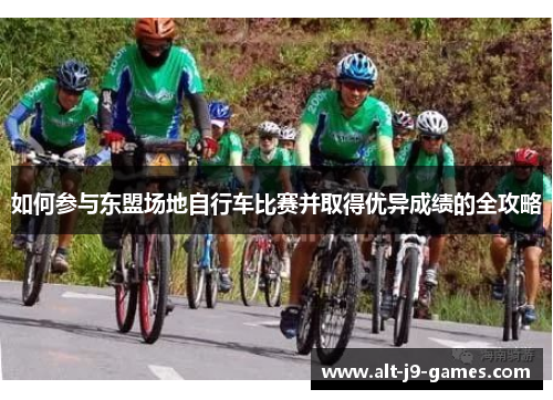 如何参与东盟场地自行车比赛并取得优异成绩的全攻略