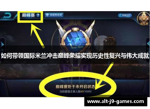 如何带领国际米兰冲击巅峰荣耀实现历史性复兴与伟大成就