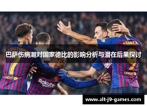 巴萨伤病潮对国家德比的影响分析与潜在后果探讨 巴萨伤病潮对国家德比的影响分析与潜在后果探讨