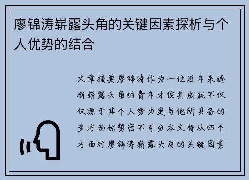 廖锦涛崭露头角的关键因素探析与个人优势的结合