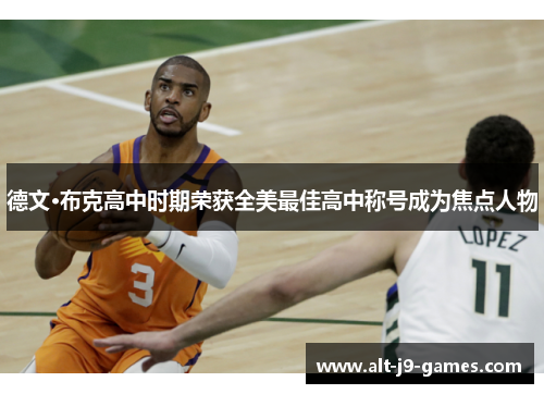 德文·布克高中时期荣获全美最佳高中称号成为焦点人物