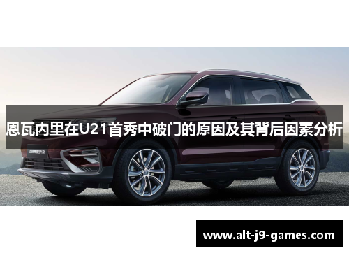 恩瓦内里在U21首秀中破门的原因及其背后因素分析